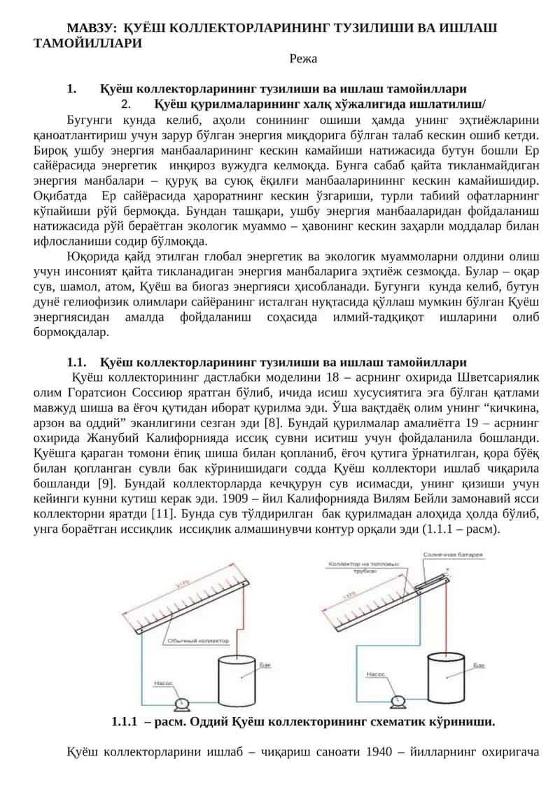 Қуёш коллекторларининг тузилиши ва ишлаш тамойиллари 1
