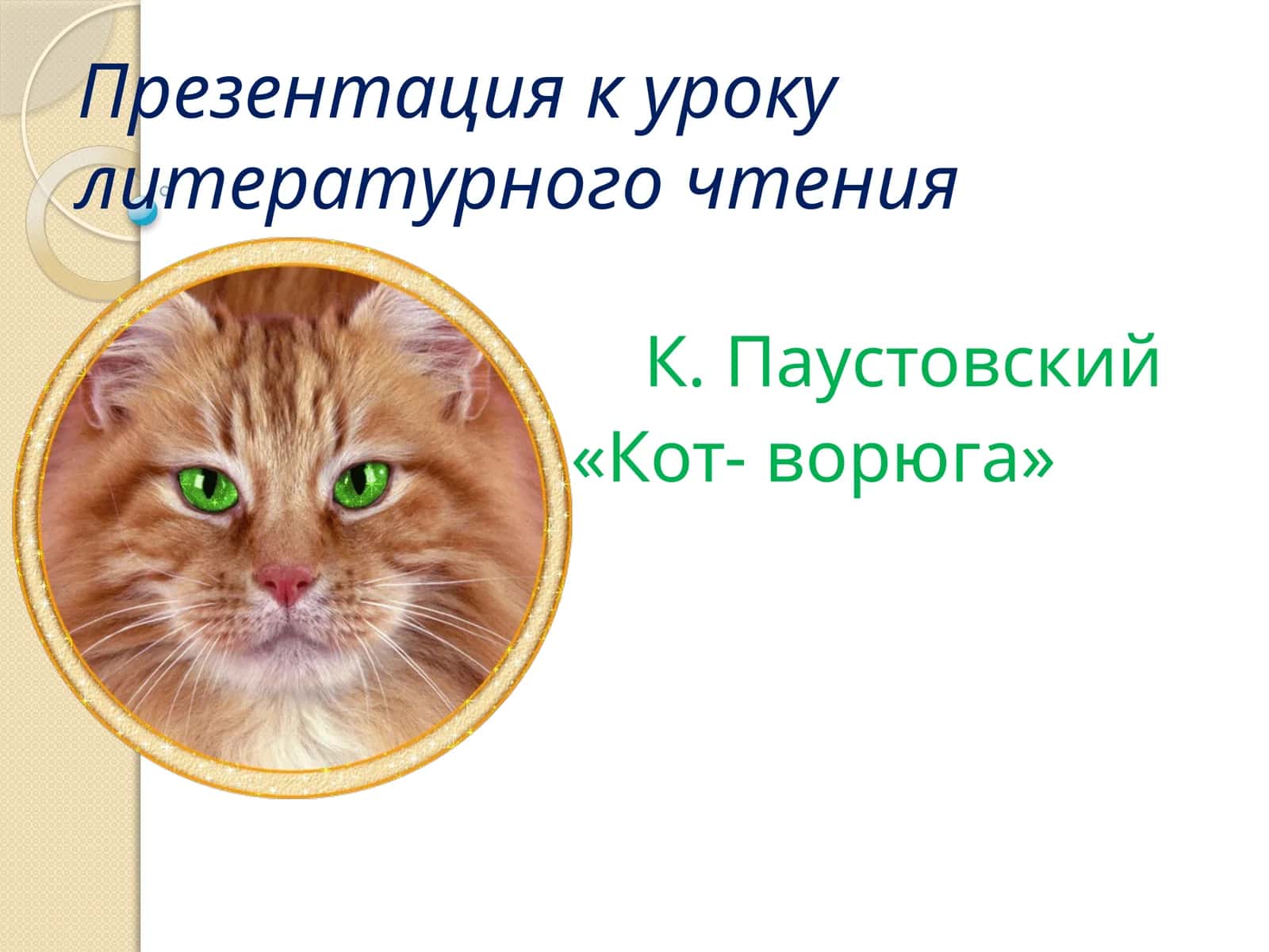Презентация к уроку литературного чтения 1