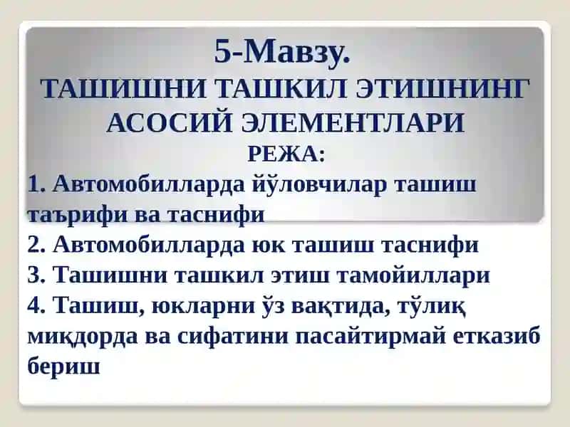 Ташишни ташкил этишнинг асосий элементлари