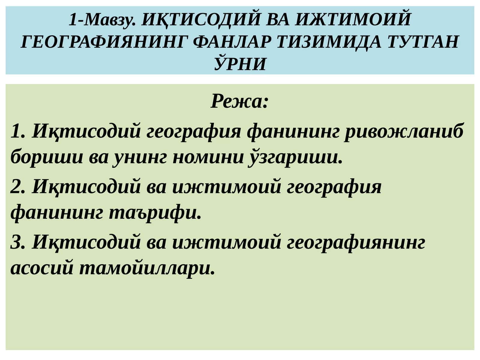 ИҚТИСОДИЙ ВА ИЖТИМОИЙ ГЕОГРАФИЯНИНГ ФАНЛАР ТИЗИМИДА ТУТГАН ЎРНИ 1