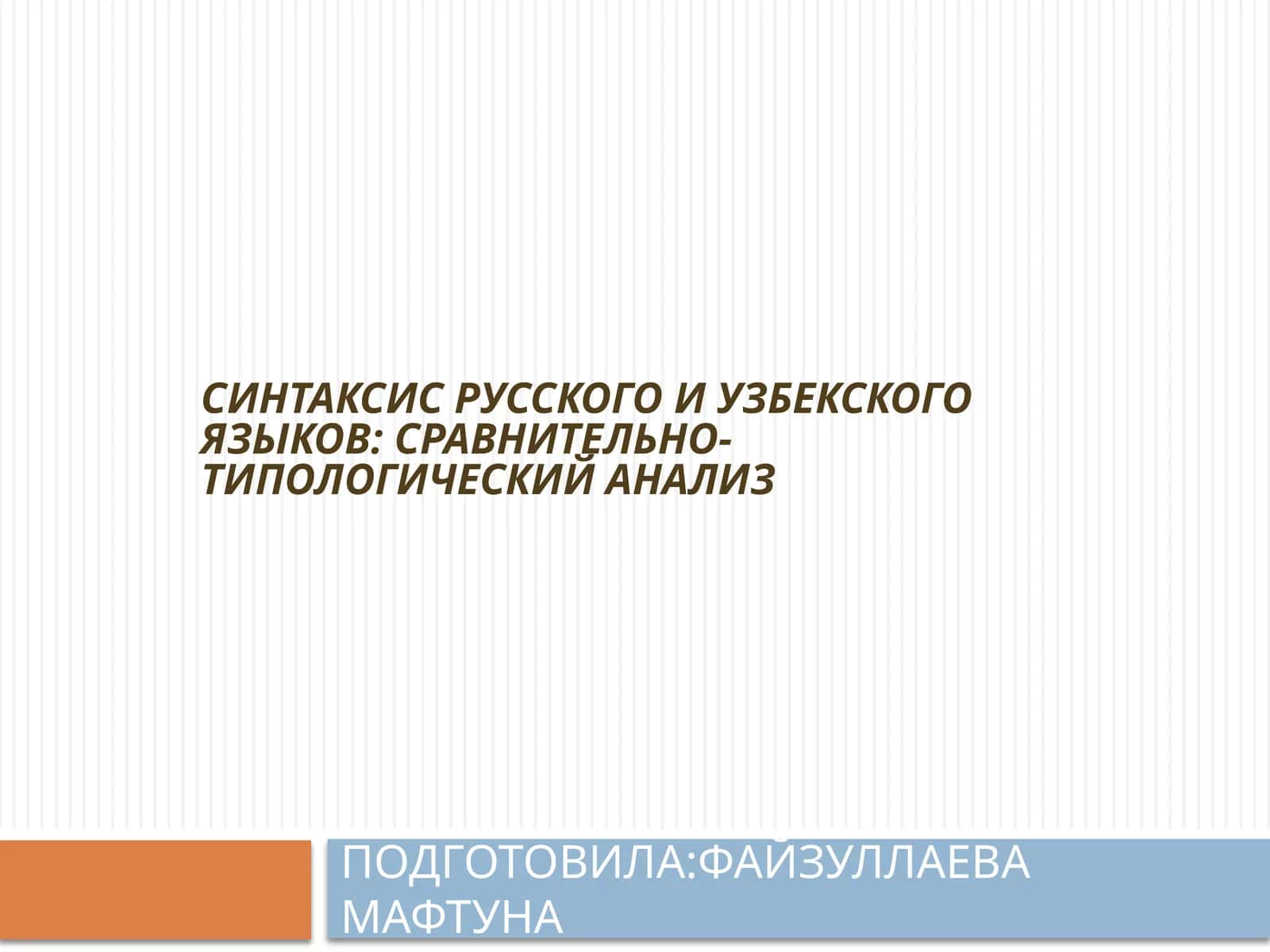 Синтаксис русского и узбекского языков: сравнительно-типологический анализ 1