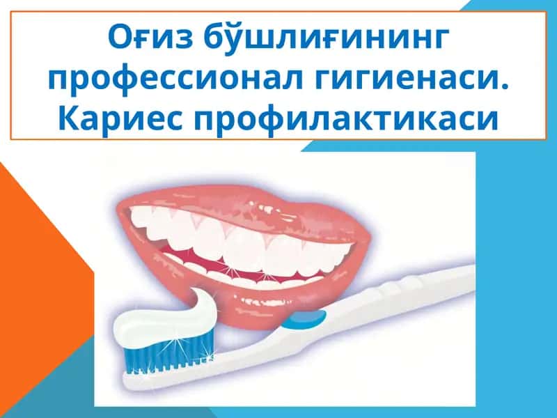 Оғизбўшлиғининг Профессионал гигиенаси. Кариес профилактикаси 1