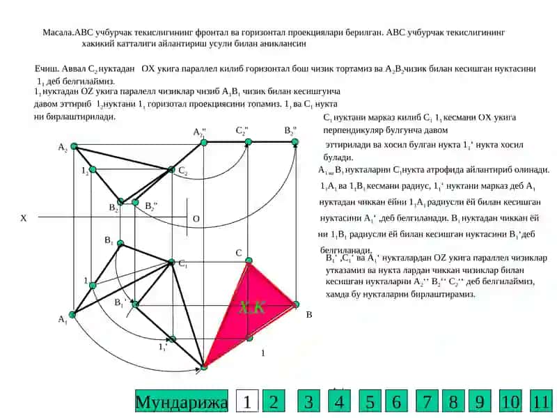 АВС учбурчак текислиги