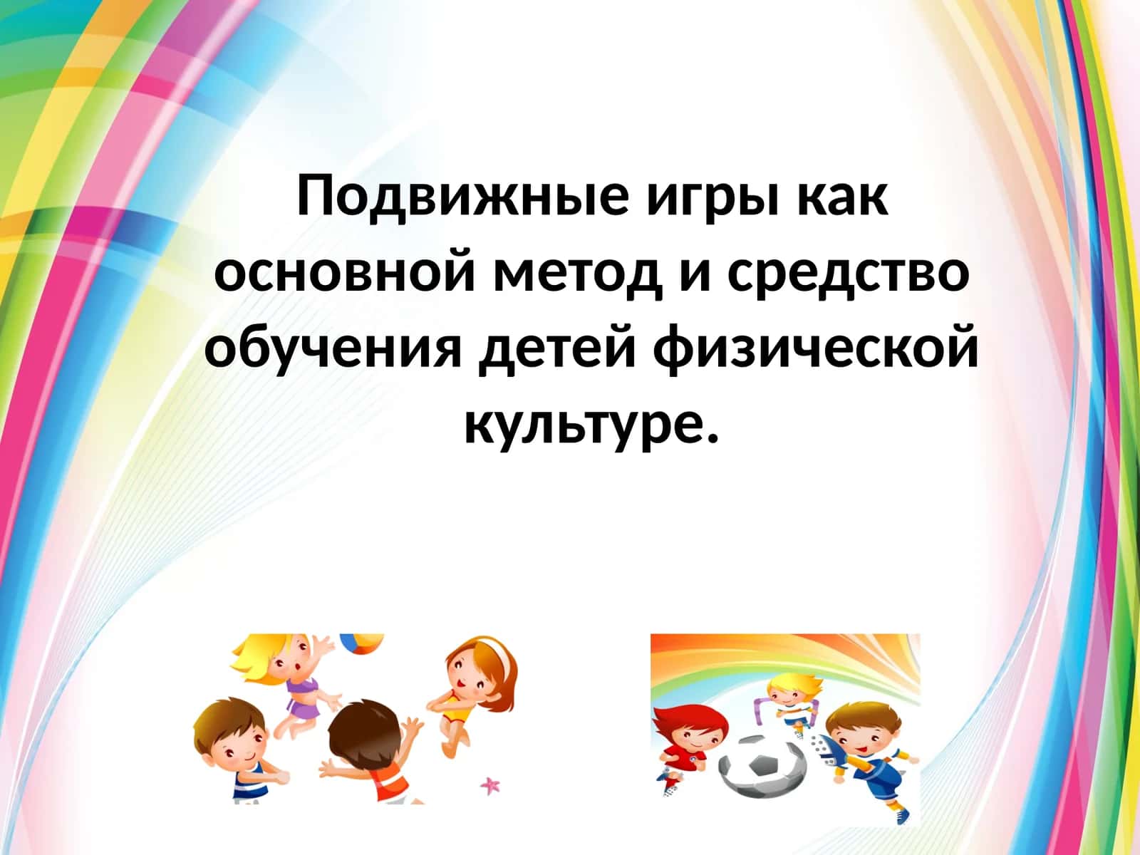 Подвижные игры как основной метод и средство обучения детей физической культуре 1