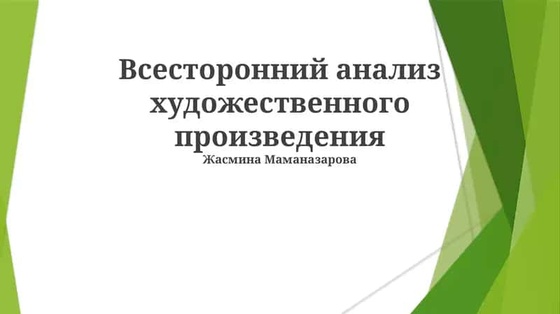 Анализ художественного произведения 1