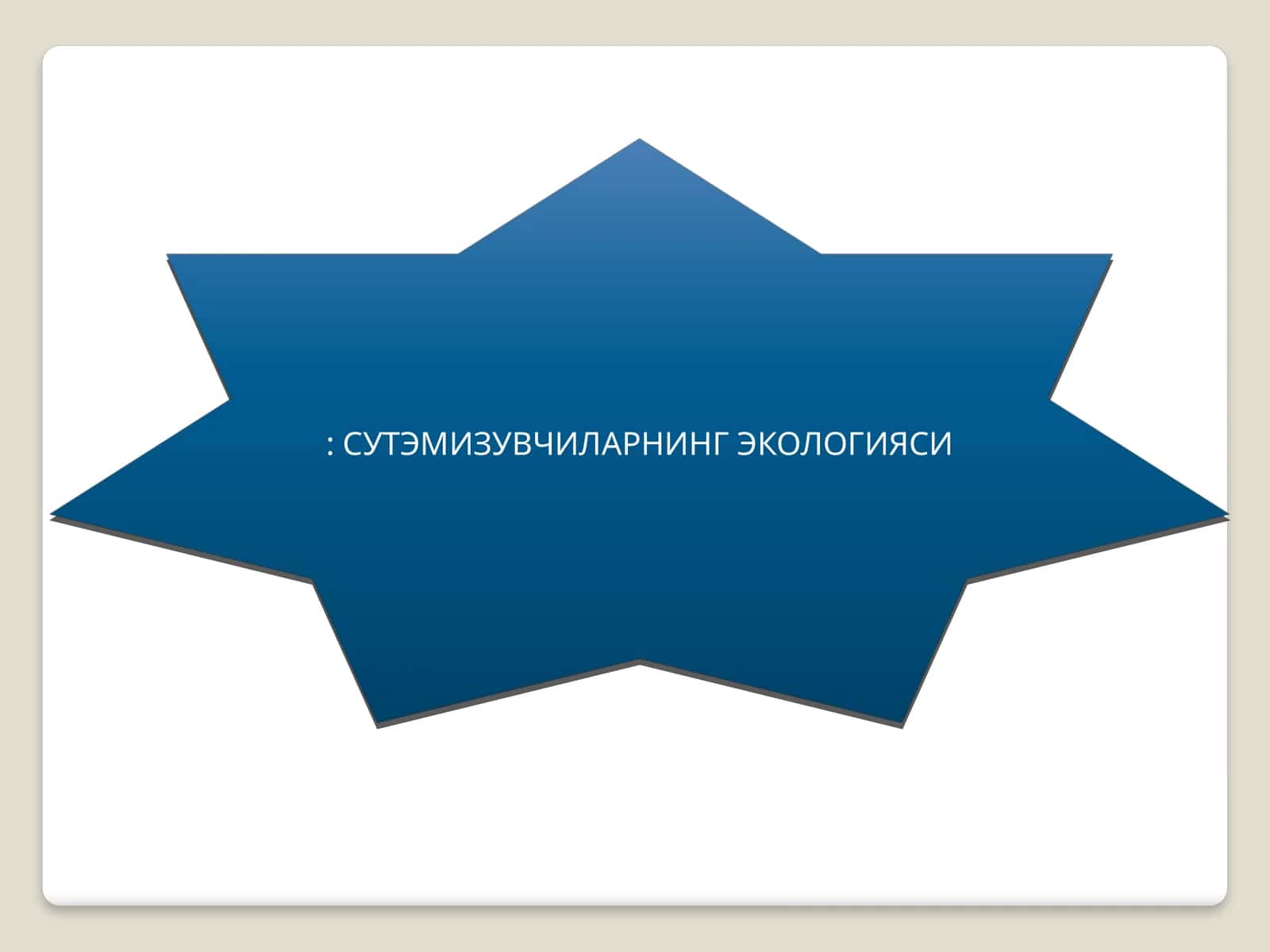 Сутэмизувчиларнинг Экологияси 1