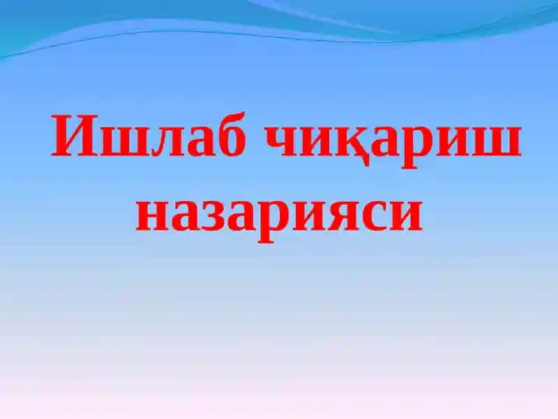 Ишлабчиқариш назарияси
