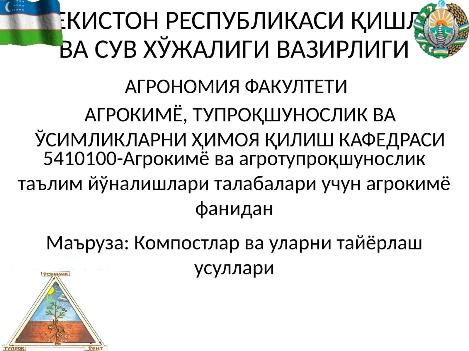 Компост тайёрлаш ва уларни қўллаш усуллари 1