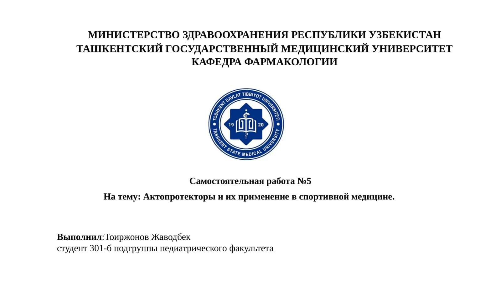Актопротекторы и их применение в спортивной медицине 1