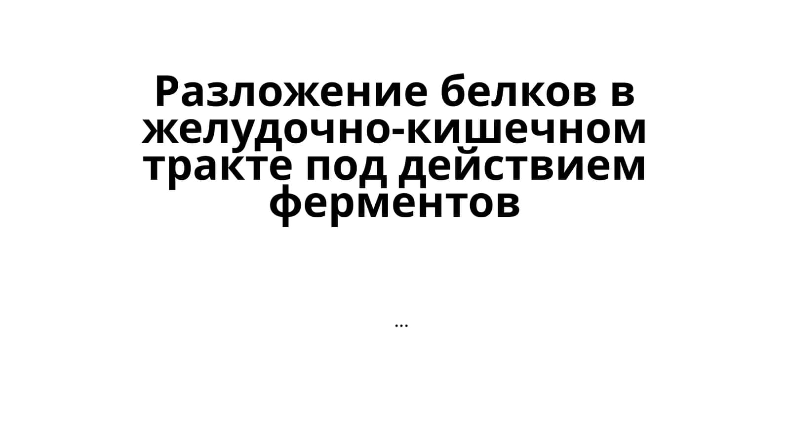 Разложение белков в желудочно-кишечном тракте под действием ферментов 1