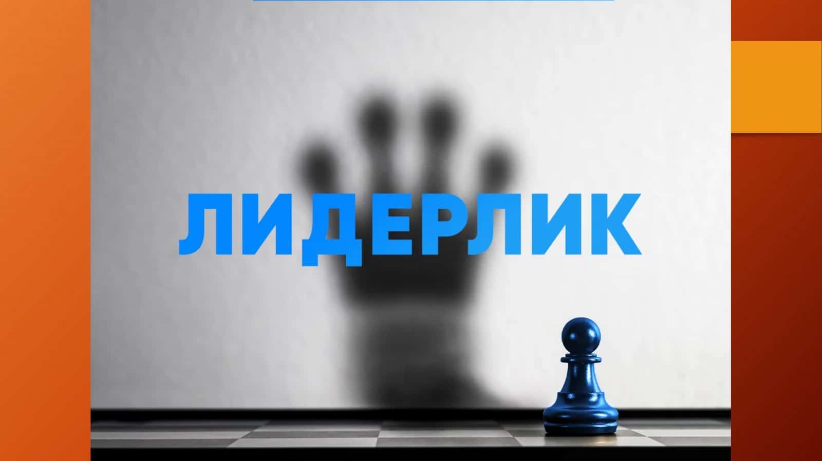 Лидерлик сифатлари назарияси 1