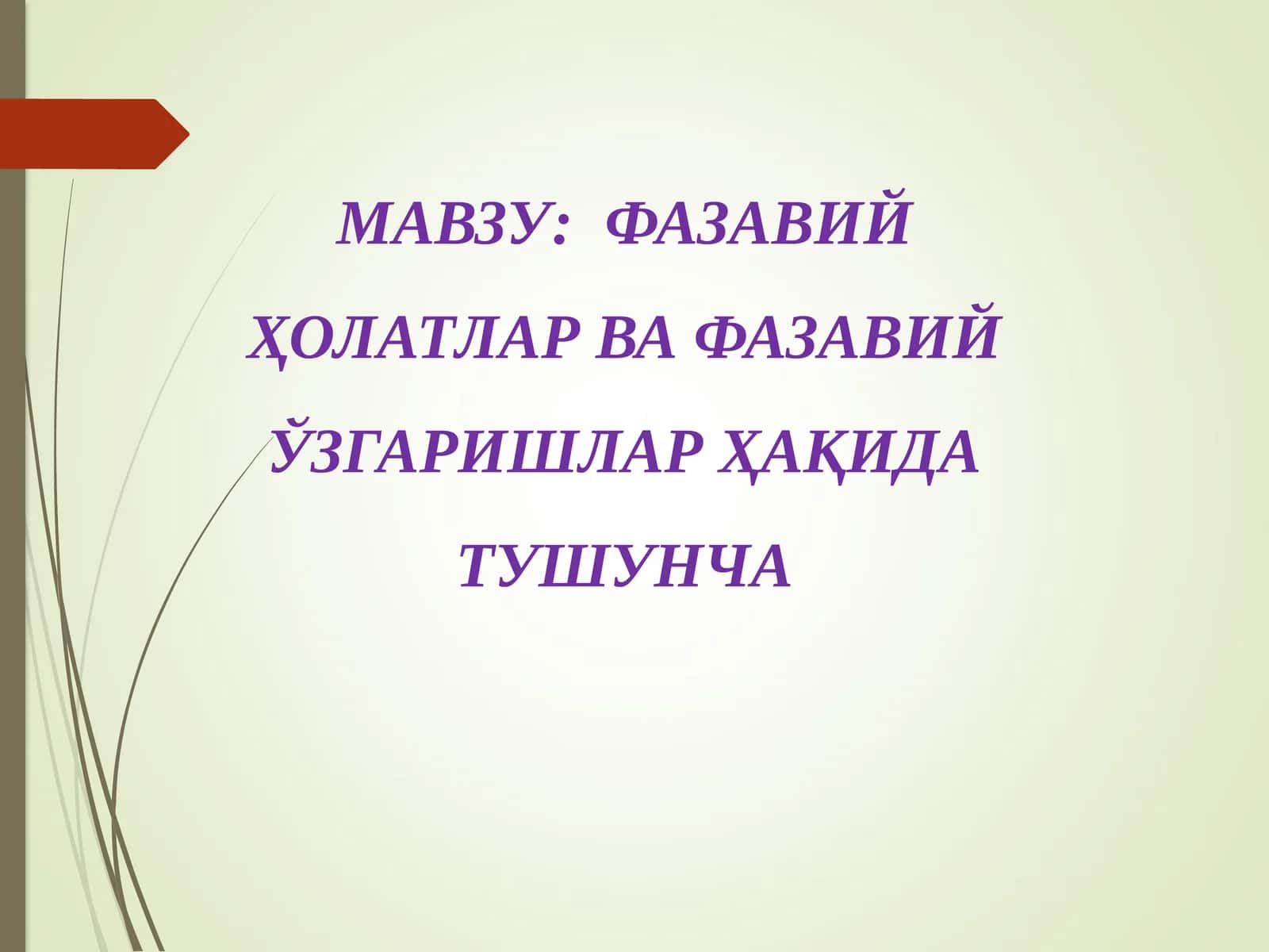 ФАЗАВИЙ ҲОЛАТЛАР ВА ФАЗАВИЙ ЎЗГАРИШЛАР ҲАҚИДА ТУШУНЧА 1