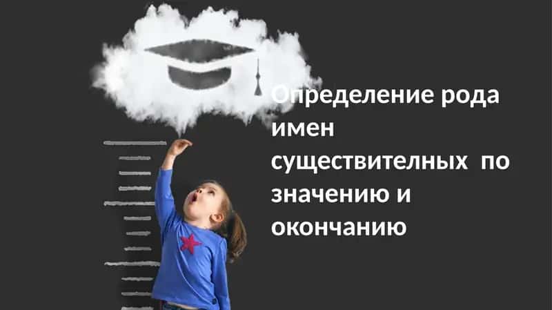 Определениеродаименсуществителныхпозначениюиокончанию 1