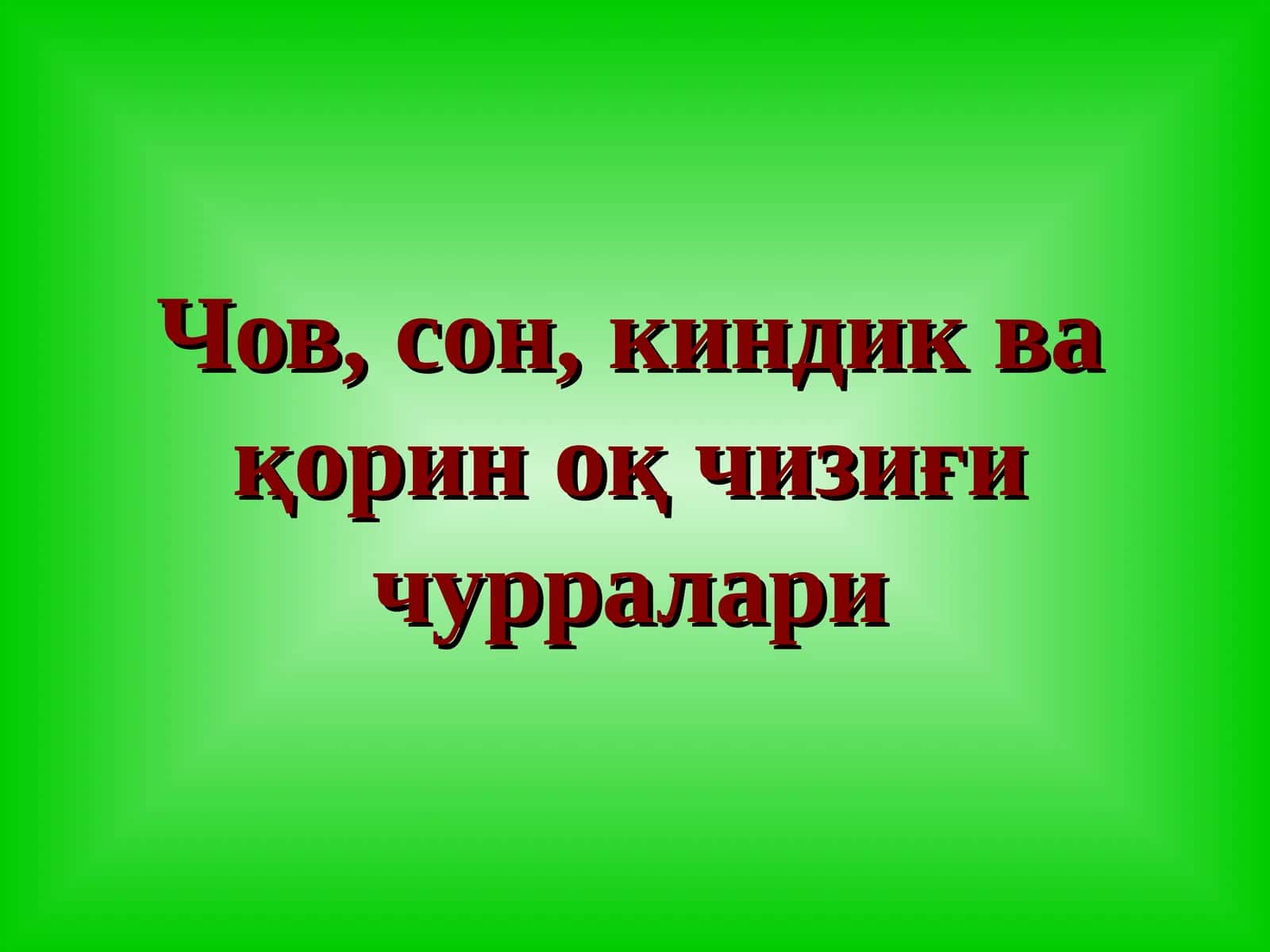 Chov son  kindik va qorin oq chizig'i churralari 1