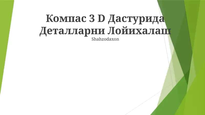 Compass 3D Дастури 1
