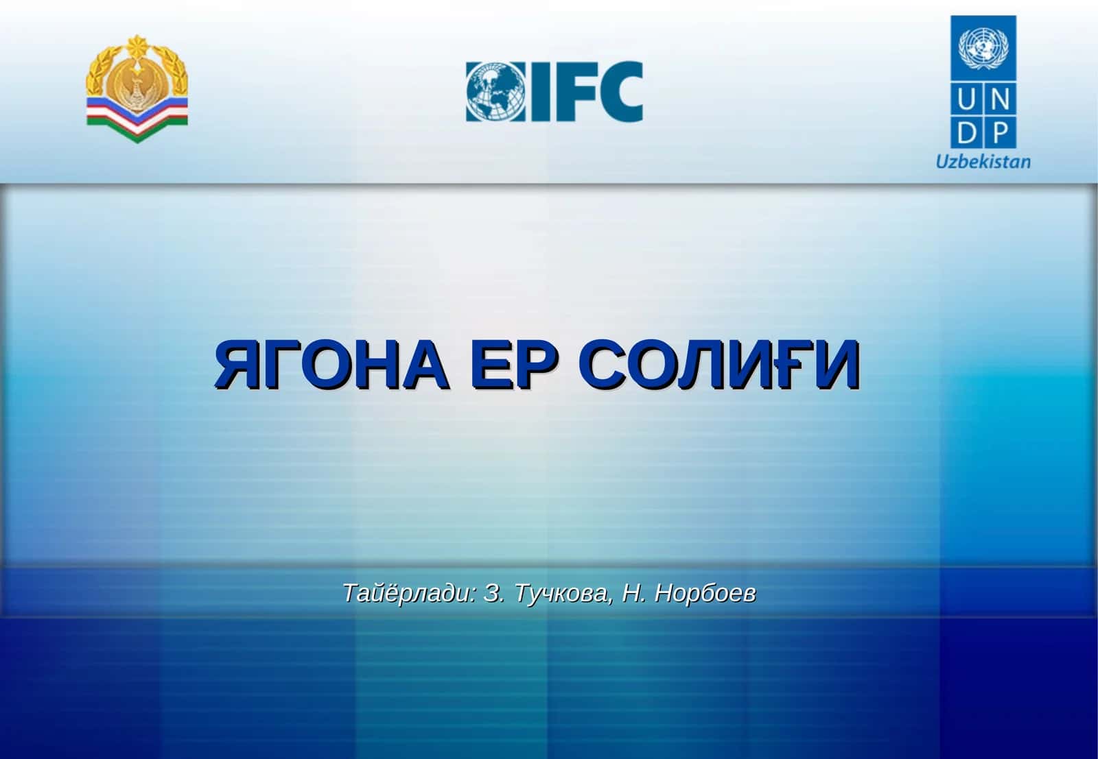 ЯГОНА ЕР СОЛИҒИ 1