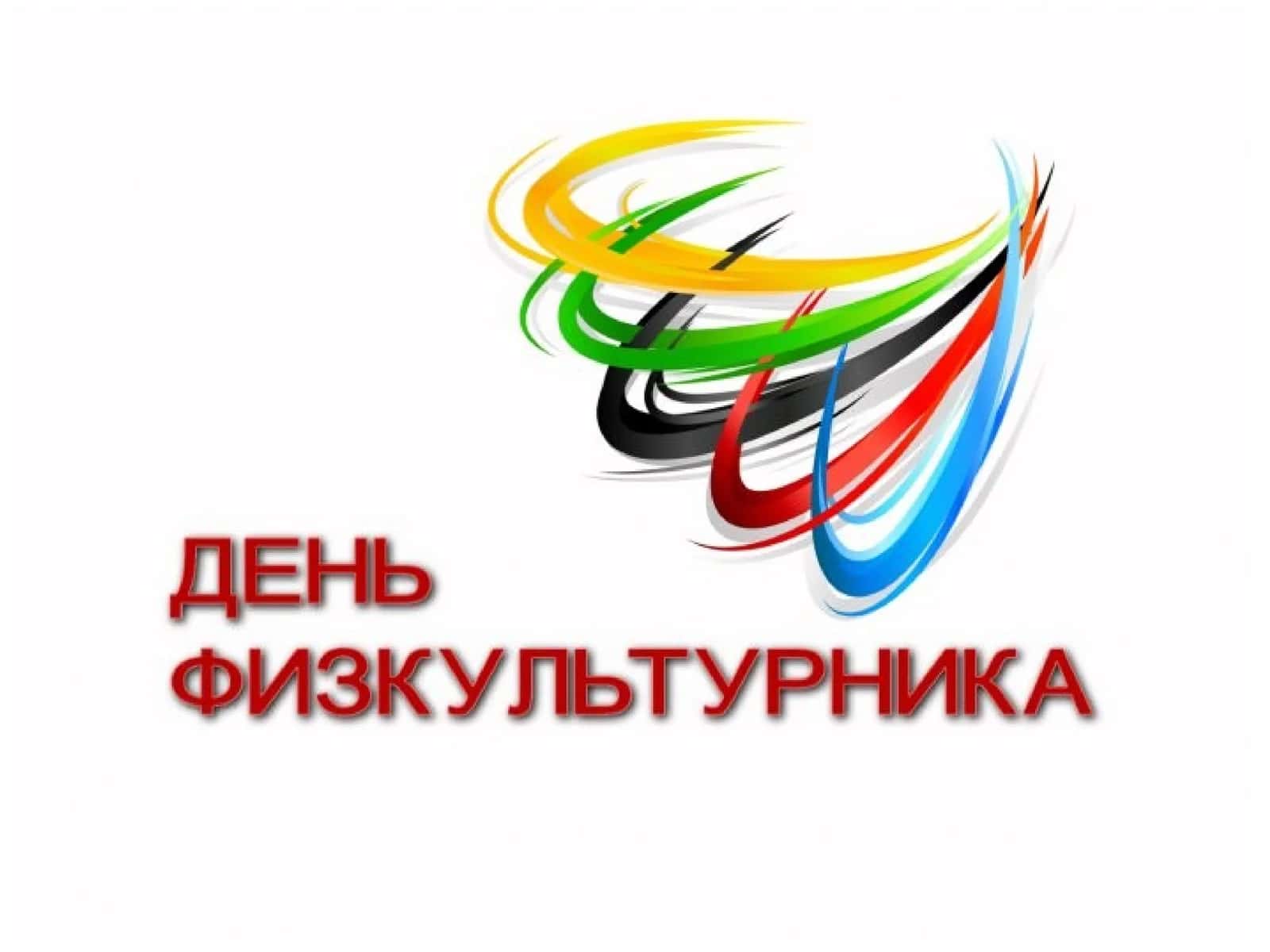 День физкультурника 1