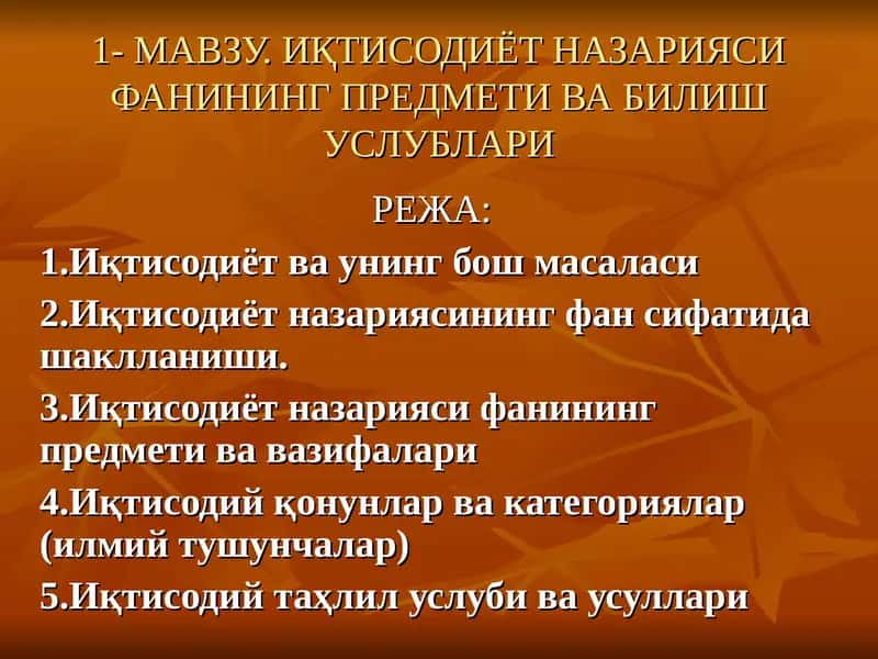 Иқтисодиёт Назарияси Фанининг Предмети Вабилиш Услублари 1