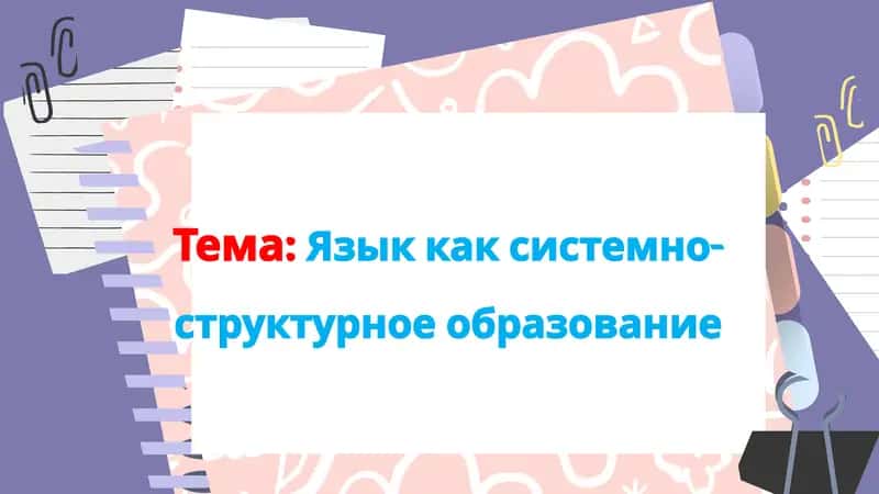 Язык как системно-структурное образование 1