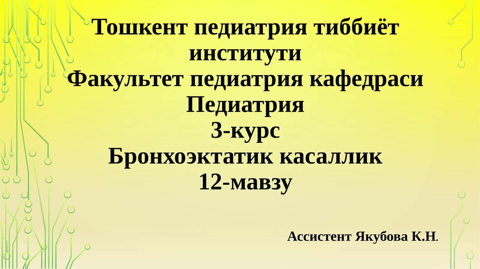 Бронхоэктатик касаллик 1