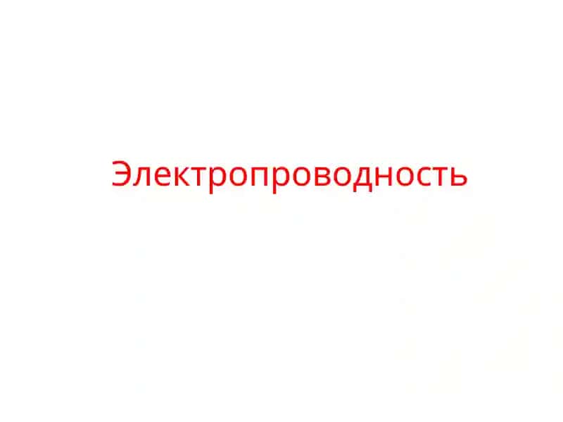 Электропроводность