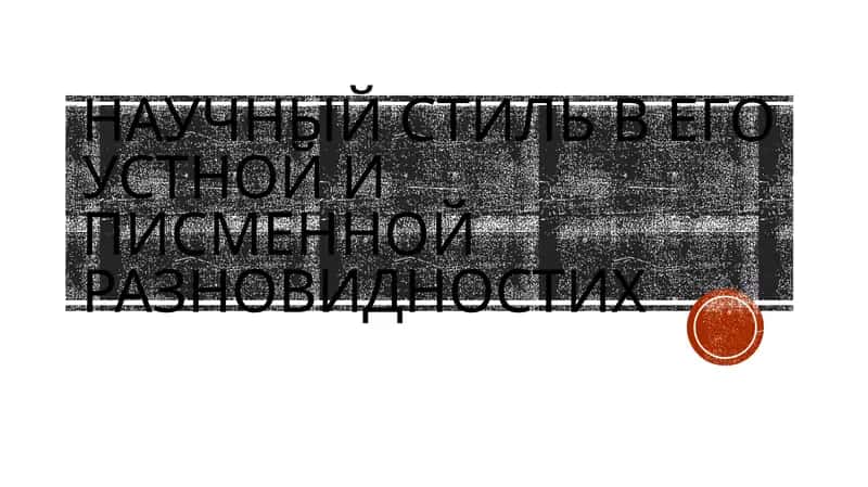 Научный стиль речи 1