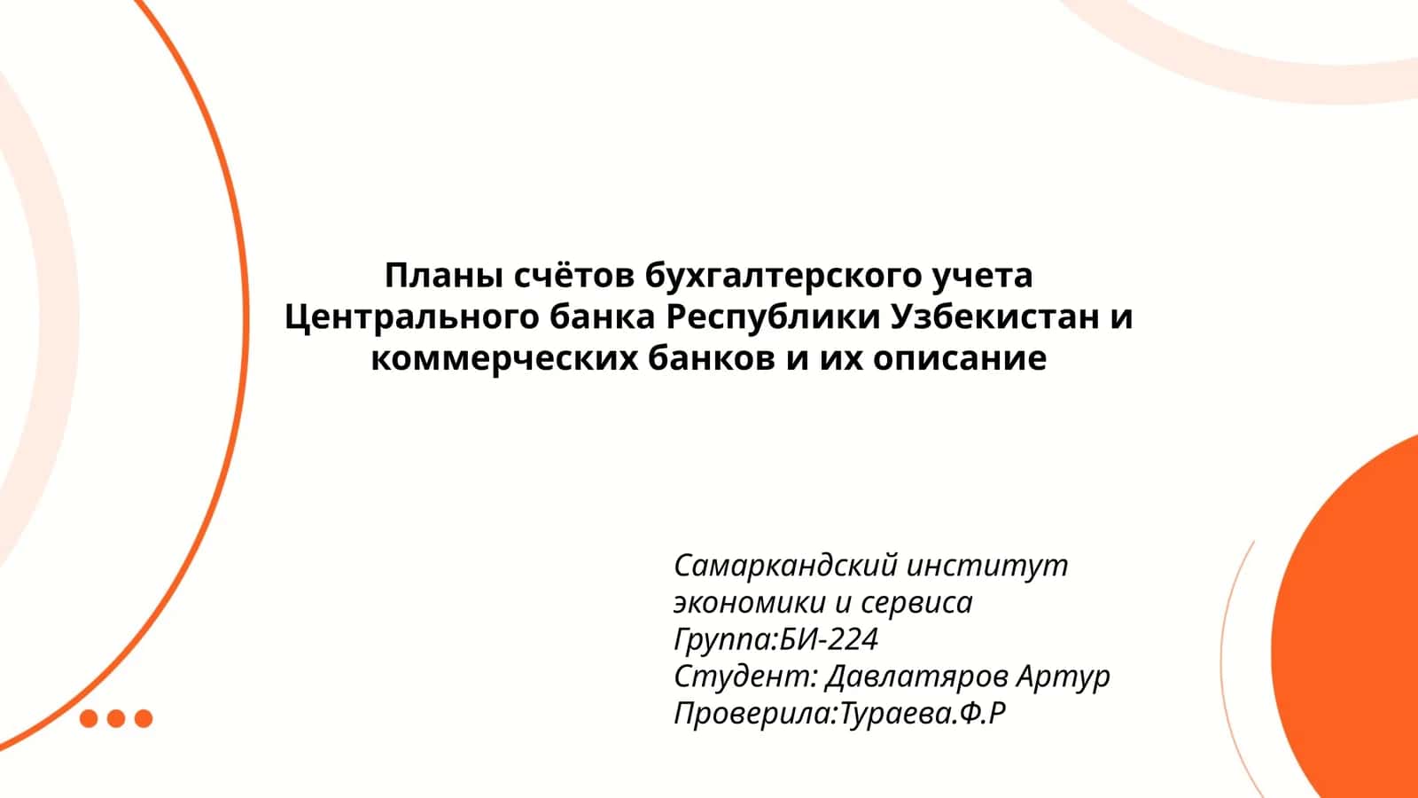 Планы счётов бухгалтерского учета Центрального банка Республики Узбекистан и коммерческих банков 1