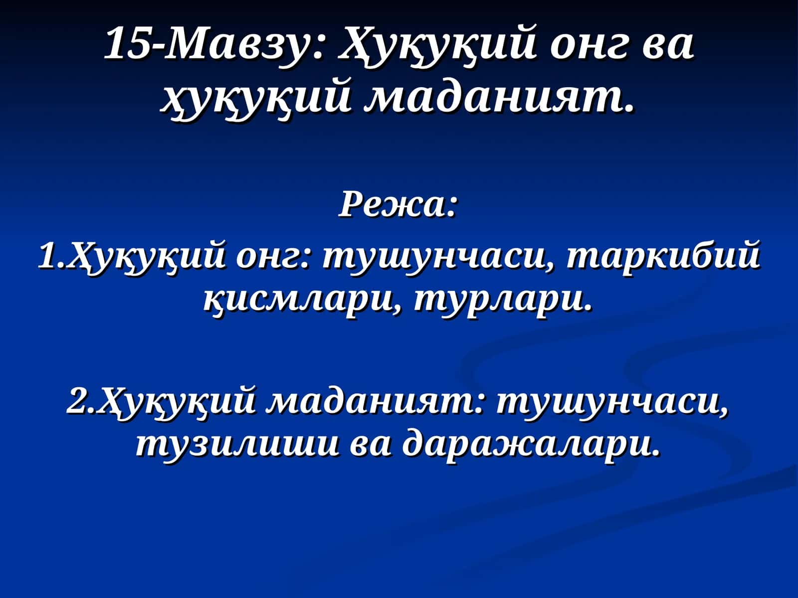 Ҳуқуқий онгва ҳуқуқий маданият 1