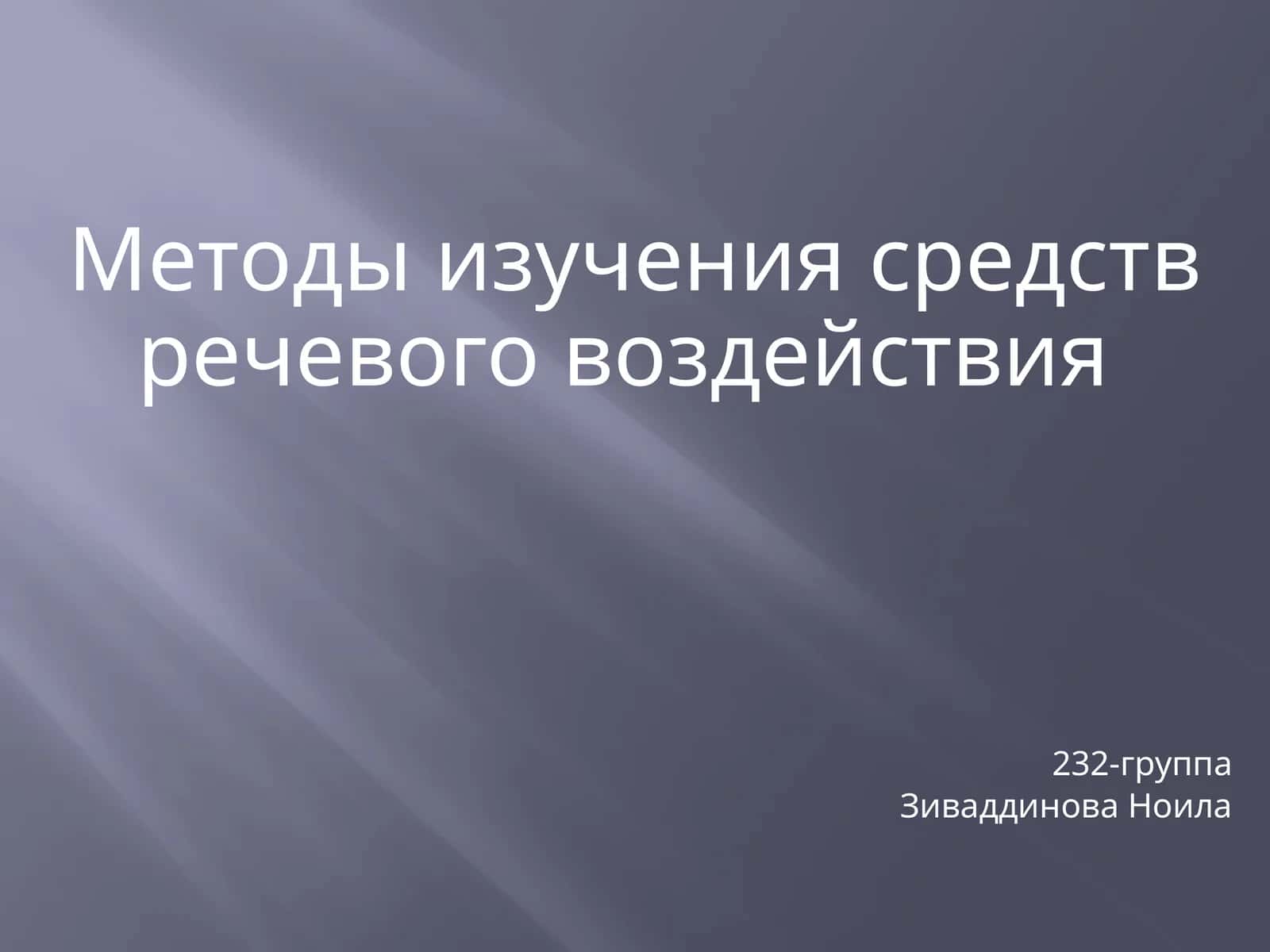 Методы изучения средств речевого воздействия 1