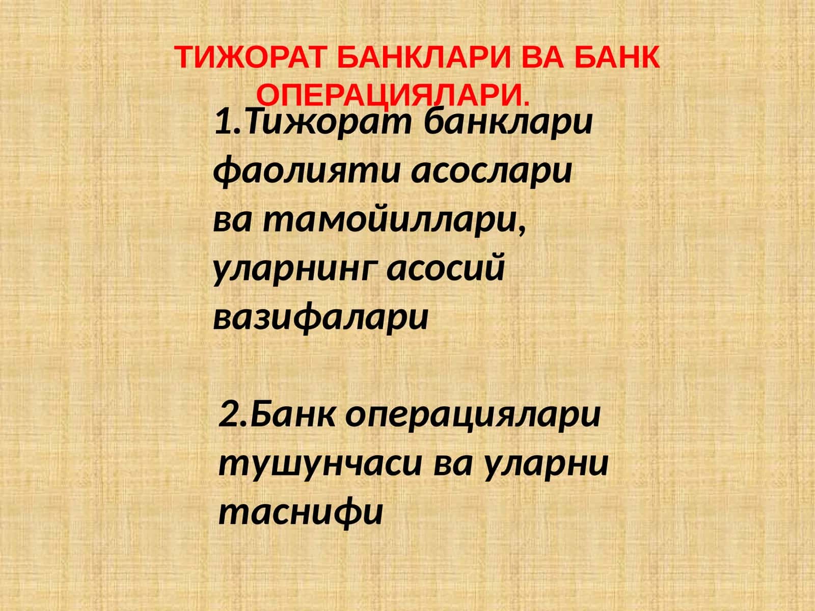 ТИЖОРАТ БАНКЛАРИ ВА БАНК ОПЕРАЦИЯЛАРИ 1