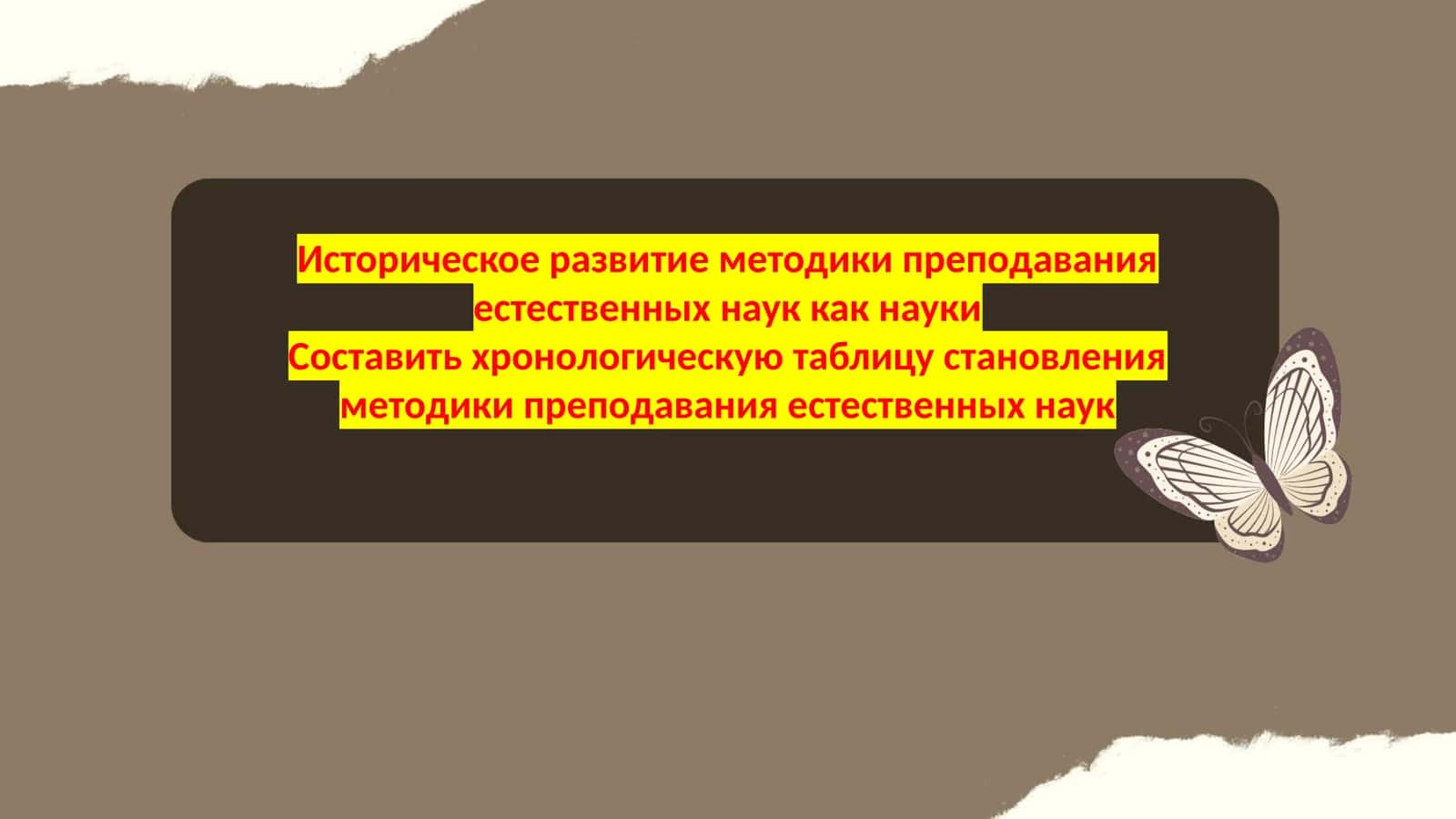 Историческое развитие методики преподавания естественных наук как наукиСоставить хронологическую таблицу становления методики преподавания естественных наук 1