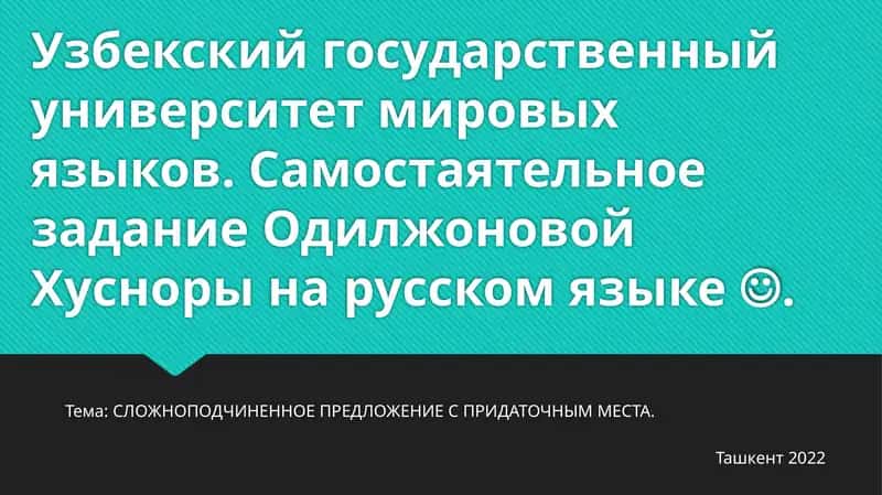 СЛОЖНОПОДЧИНЕННОЕ ПРЕДЛОЖЕНИЕ С ПРИДАТОЧНЫМ МЕСТА 1