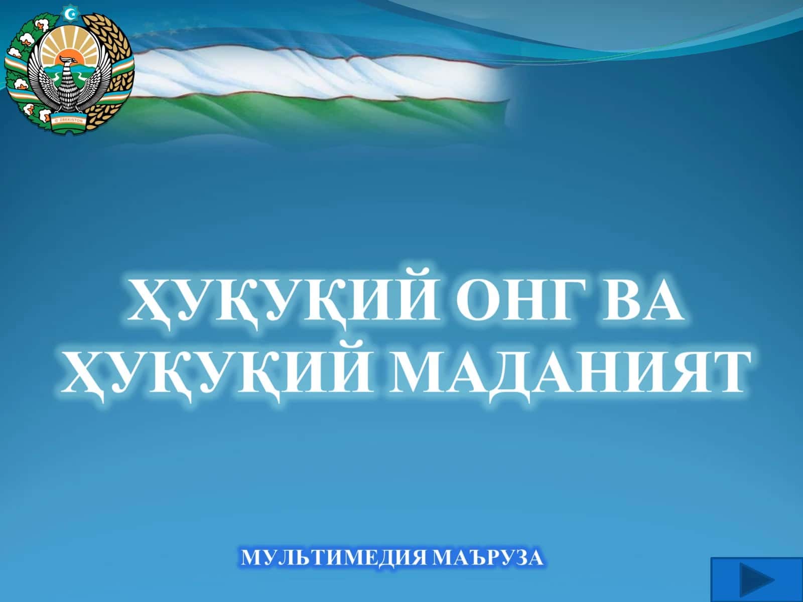 Мамлакатимизда демократик ислоҳотларни янада чуқурлаштириш ва фуқаролик жамиятини ривожлантириш концепцияси 1