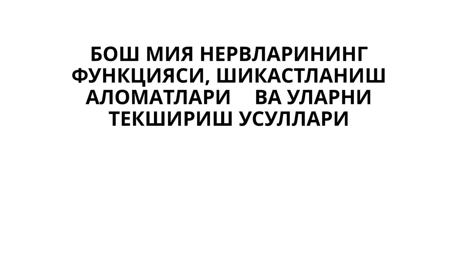 БОШ МИЯ НЕРВЛAРИНИНГ ФУНКЦИЯСИ, ШИКAСТЛAНИШAЛОМAТЛAРИ ВA УЛAРНИ ТЕКШИРИШ УСУЛЛAРИ 1