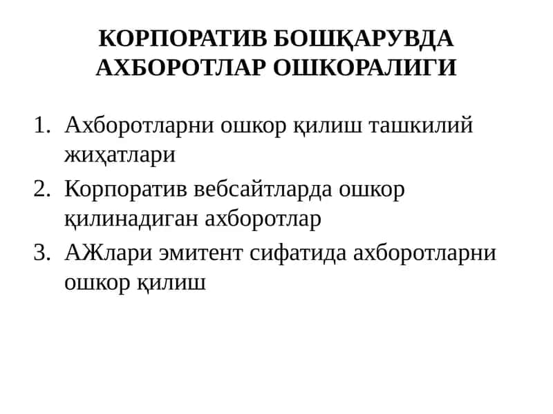КОРПОРАТИВ БОШҚАРУВДА АХБОРОТЛАР ОШКОРАЛИГИ 1