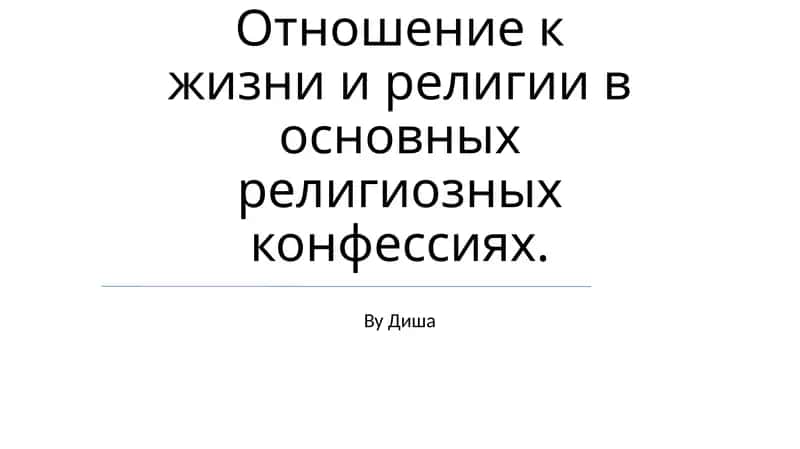 Отношение к жизни и религии в основных религиозных конфессиях 1