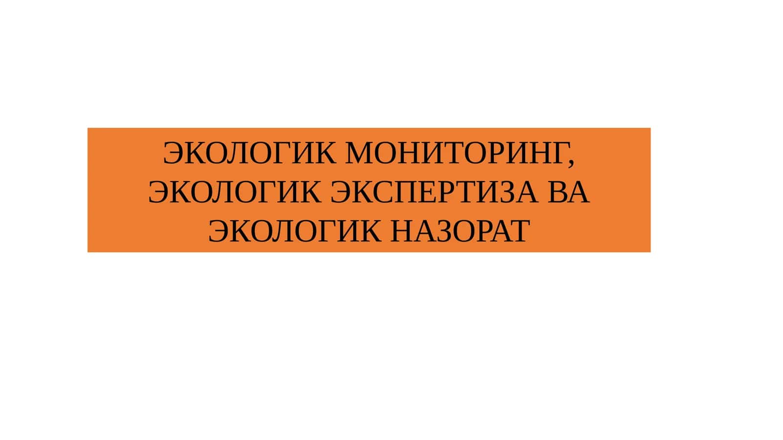 ЭКОЛОГИК МОНИТОРИНГ, ЭКОЛОГИК ЭКСПЕРТИЗА ВА ЭКОЛОГИК НАЗОРАТ 1