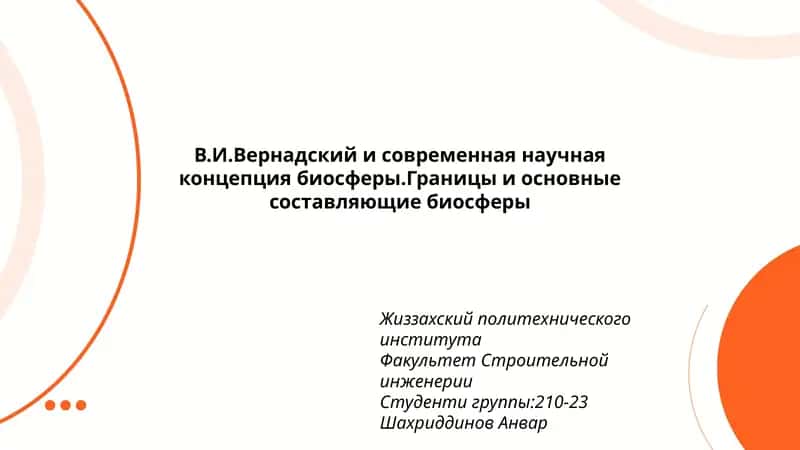 В.И.Вернадский и современная научная концепция биосферы.Границы и основные составляющие биосферы 1