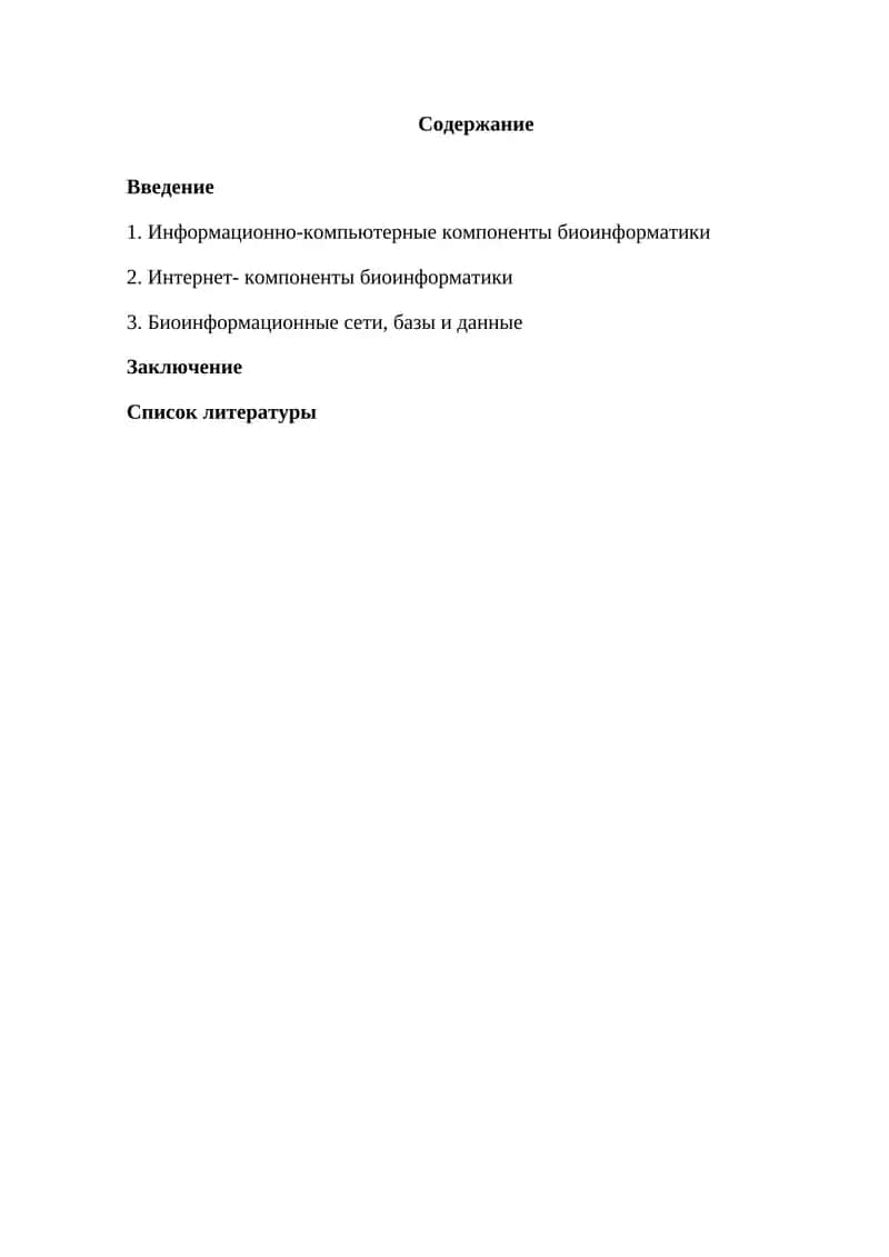 Информационно-компьютерные компоненты биоинформатики 1