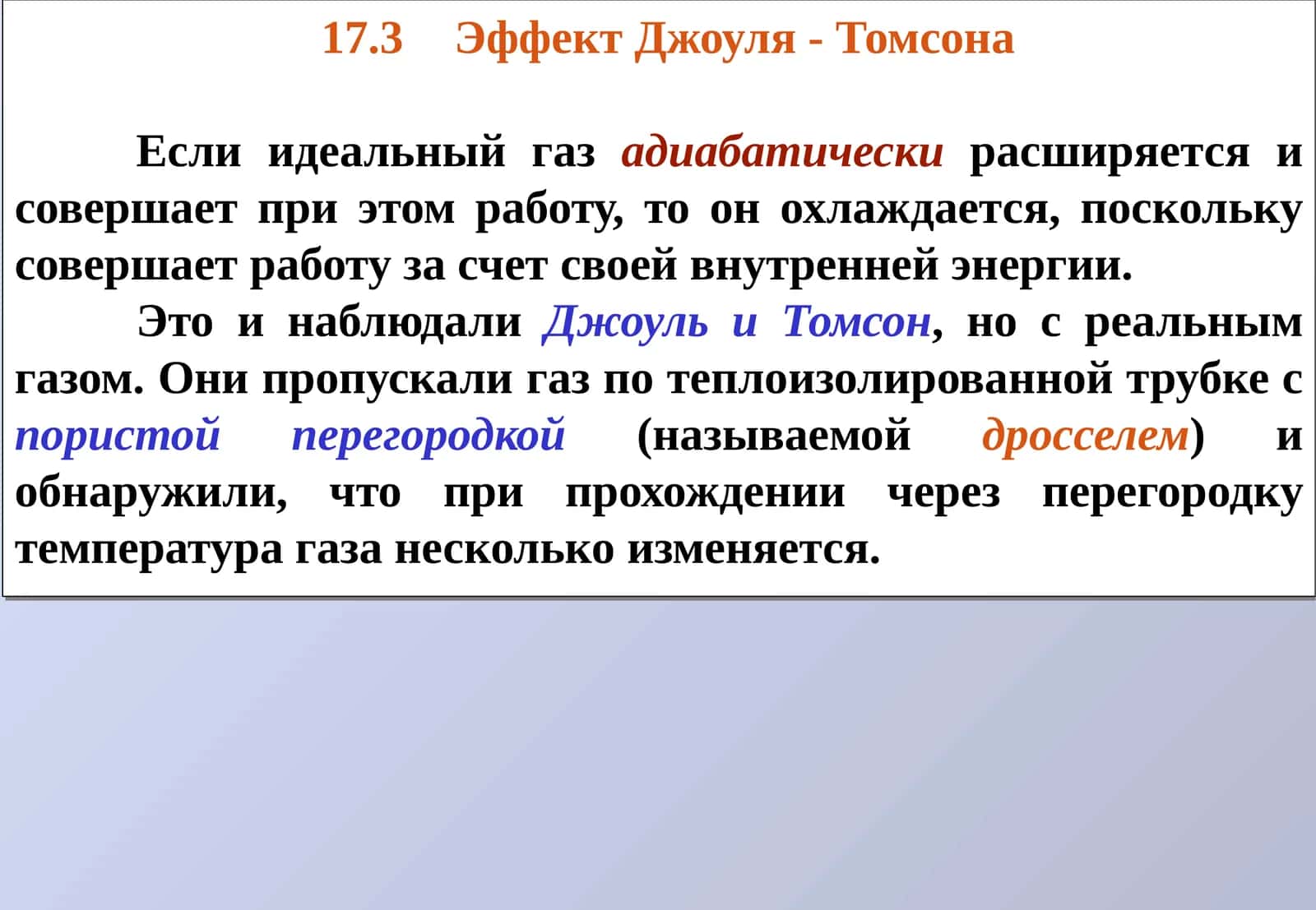 Эффект Джоуля - Томсона 1