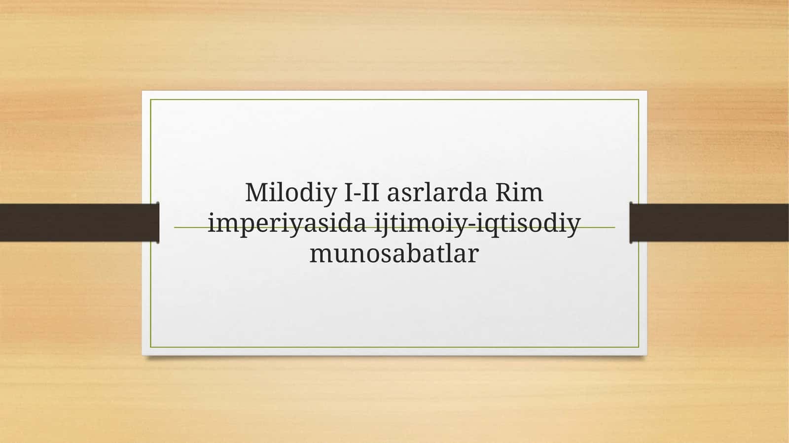 Milodiy I-II asrlarda Rim imperiyasida ijtimoiy-iqtisodiy munosabatlar 1