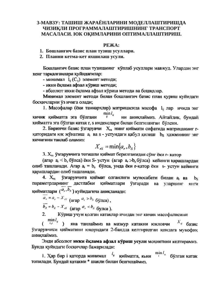 Ташиш жараёнларини моделлаштириш ва оптималлаштириш 1