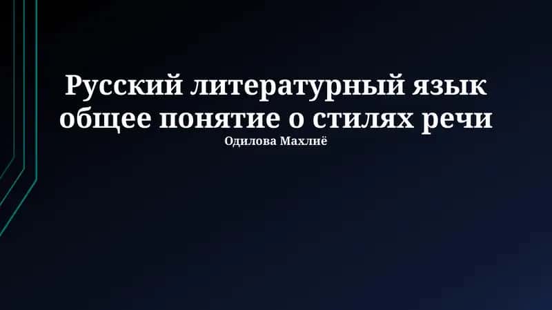 Русский литературный язык общее понятие о стилях речи 1