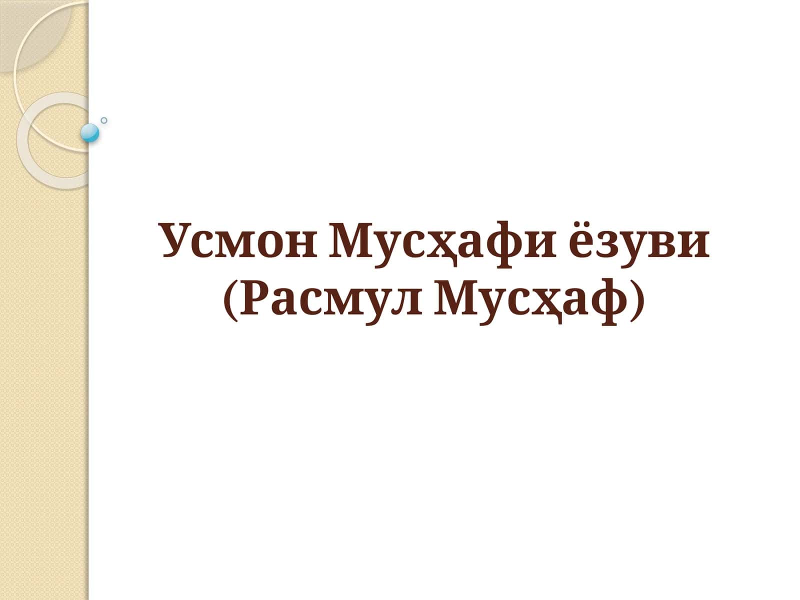 Усмон Мусҳафи ёзуви(Расмул Мусҳаф) 1