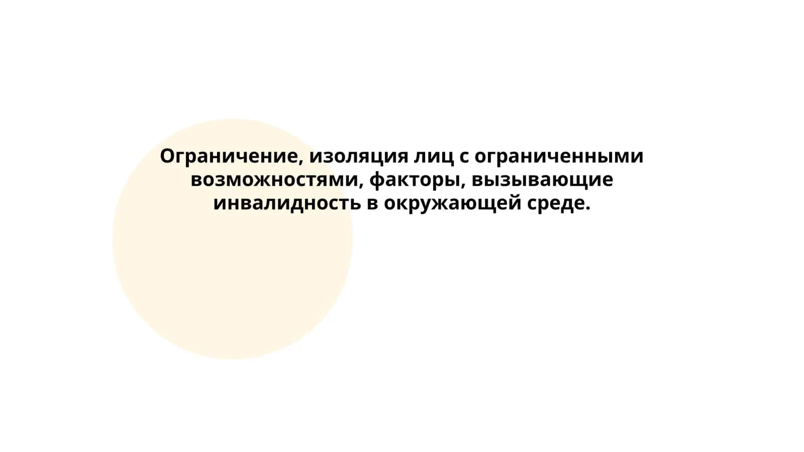 Ограничение, изоляция лиц с ограниченными возможностями, факторы, вызывающие инвалидность в окружающей среде 1