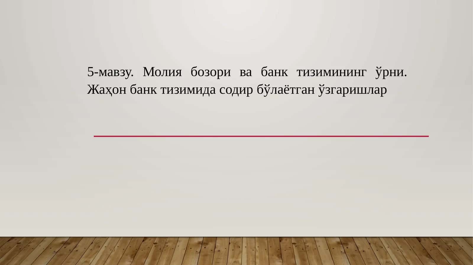 5-мавзу. Молия бозори ва банк тизимининг ўрни.Жаҳонбанктизимидасодирбўлаётганўзгаришлар 1