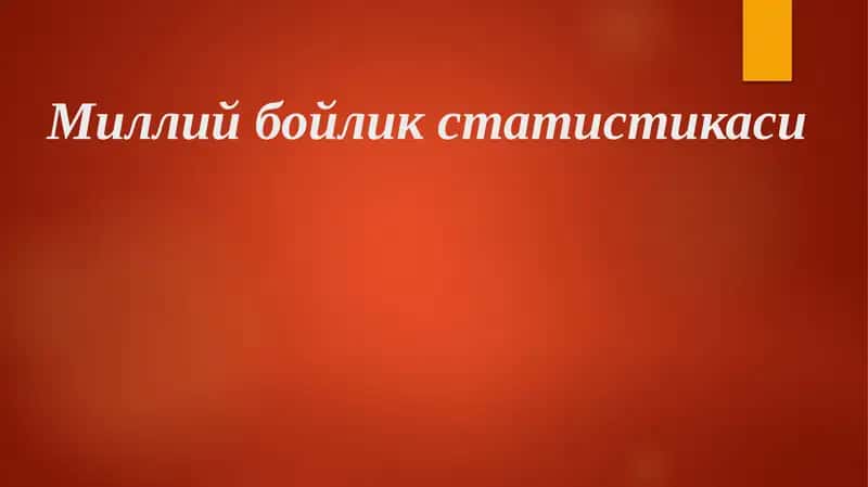 Миллий бойлик статистикаси 1