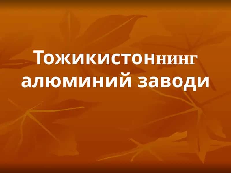 Тожикистон алюминий заводи (ТожАЗ) 1