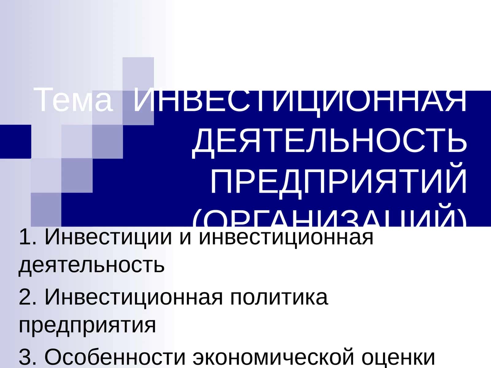 ИНВЕСТИЦИОННАЯ ДЕЯТЕЛЬНОСТЬ ПРЕДПРИЯТИЙ (ОРГАНИЗАЦИЙ) 1