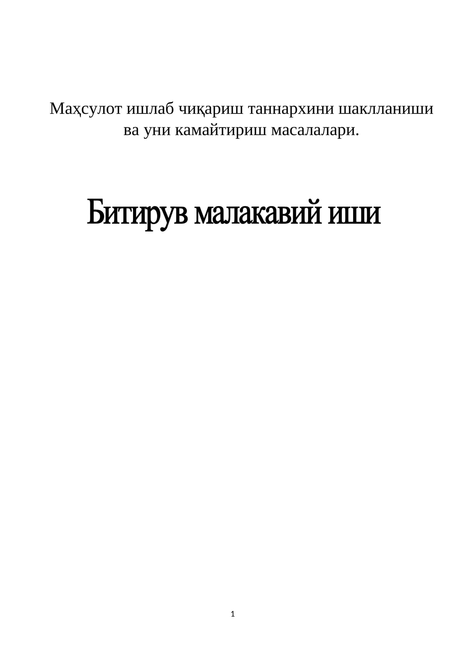 Маҳсулот ишлаб чиқариш таннархини шаклланиши ва уни камайтириш масалалари 1